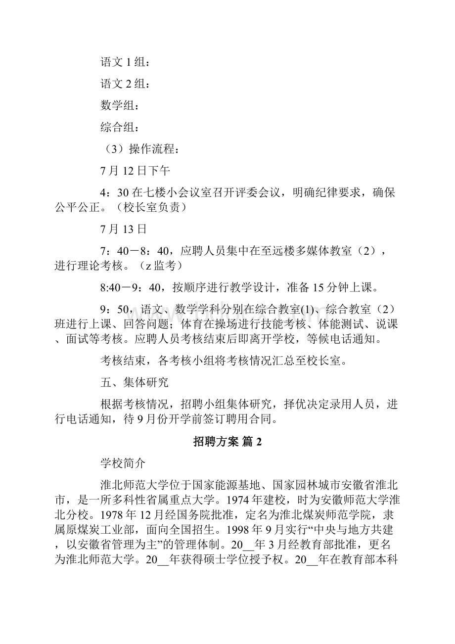 关于招聘方案范文5篇.docx_第2页