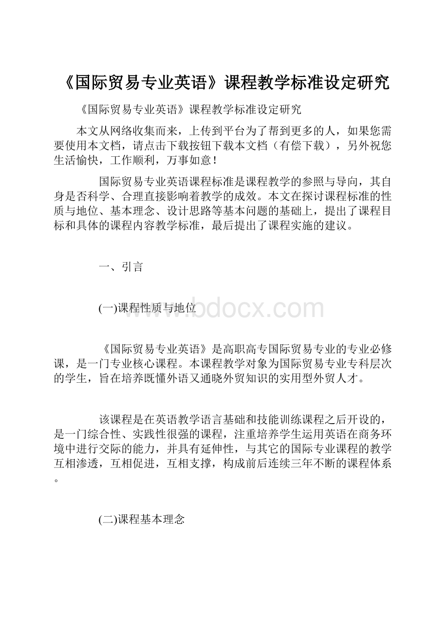 《国际贸易专业英语》课程教学标准设定研究.docx_第1页