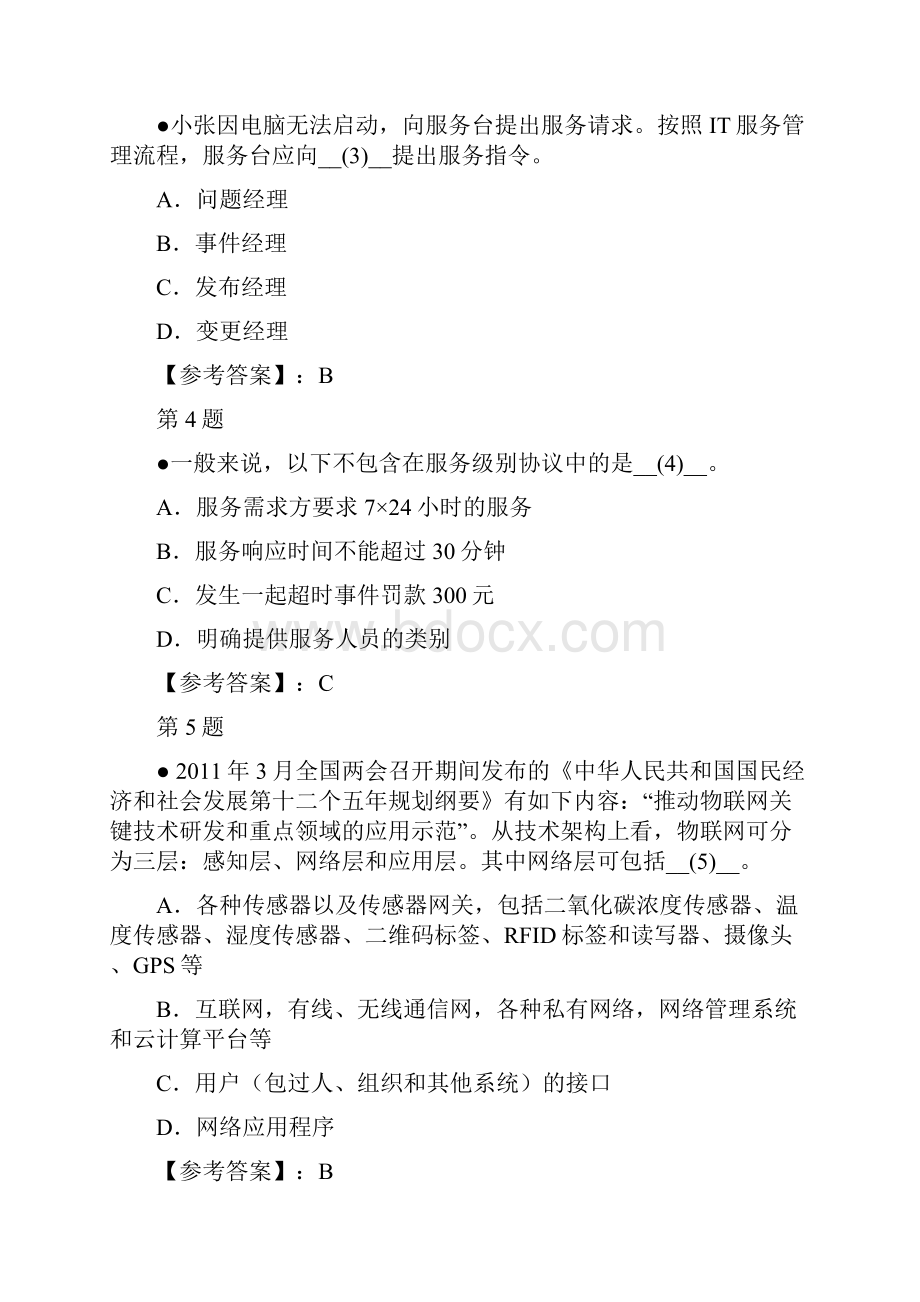 上半年信息系统项目管理师考试上午综合知识试题及参考答案.docx_第2页