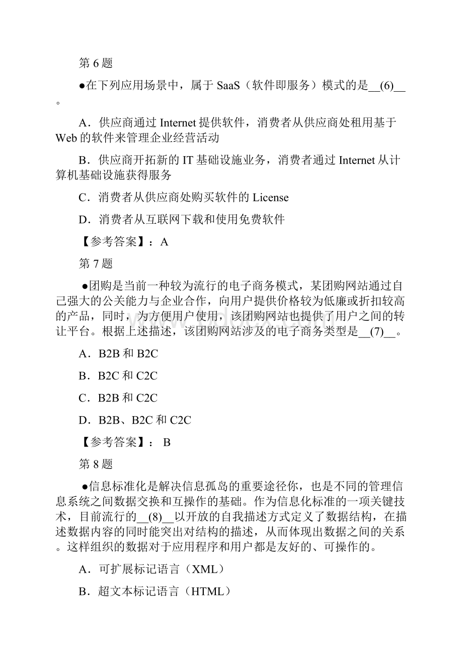 上半年信息系统项目管理师考试上午综合知识试题及参考答案.docx_第3页