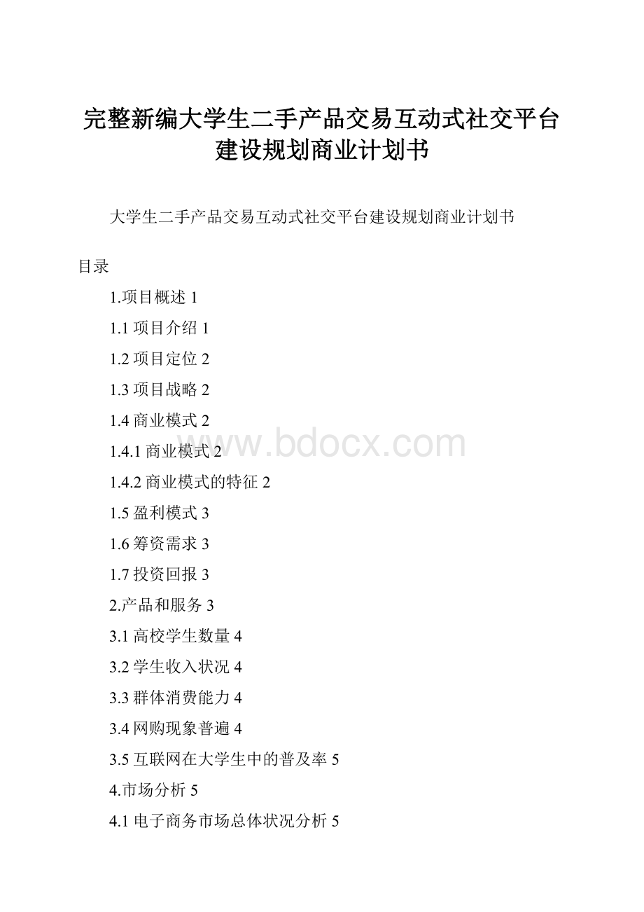 完整新编大学生二手产品交易互动式社交平台建设规划商业计划书.docx_第1页