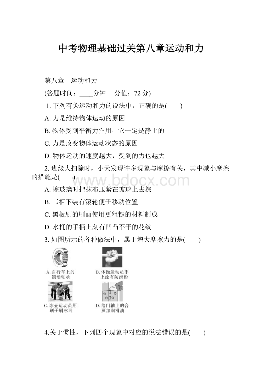 中考物理基础过关第八章运动和力.docx_第1页