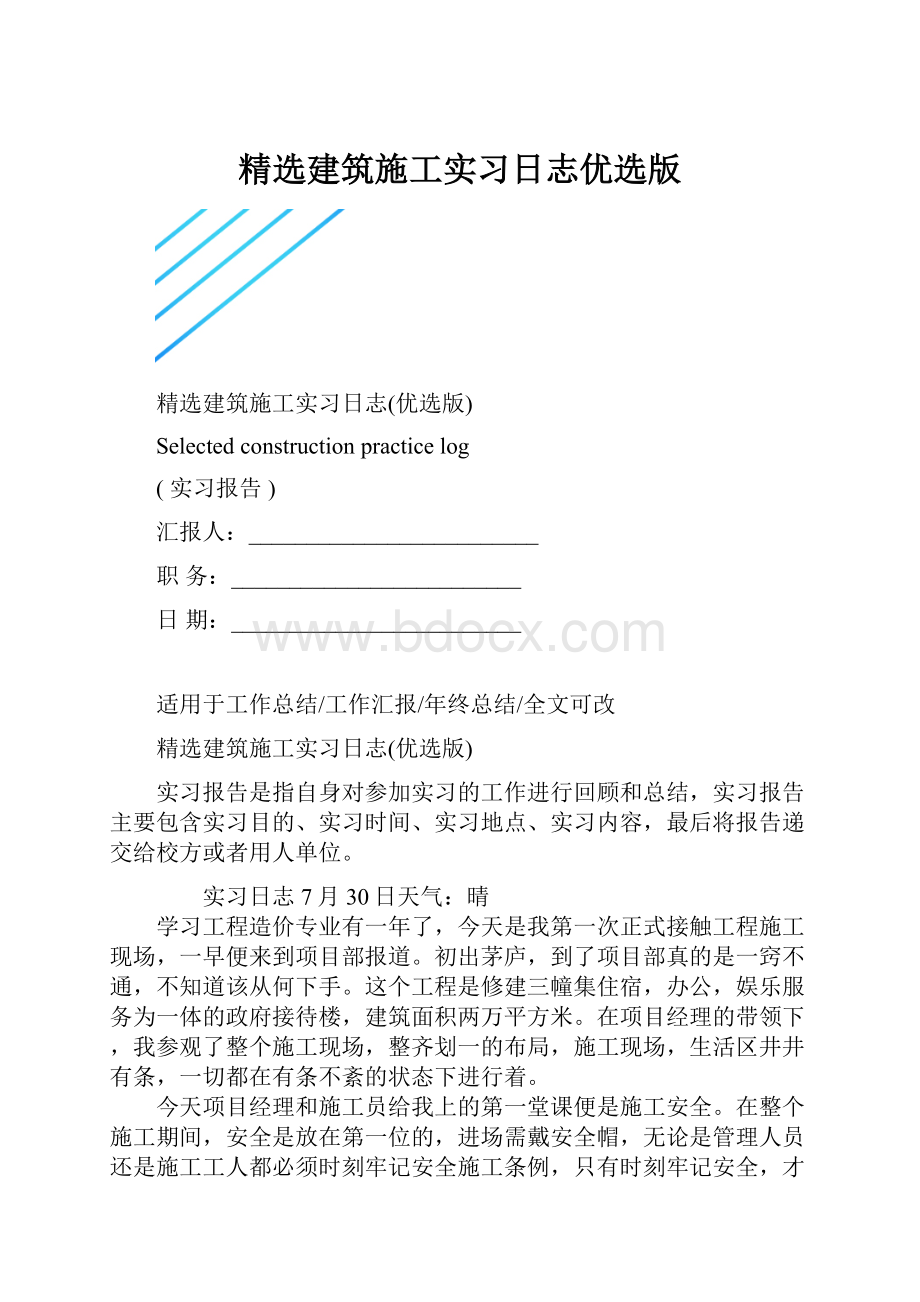 精选建筑施工实习日志优选版.docx_第1页