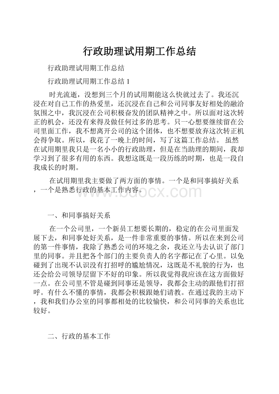 行政助理试用期工作总结.docx_第1页