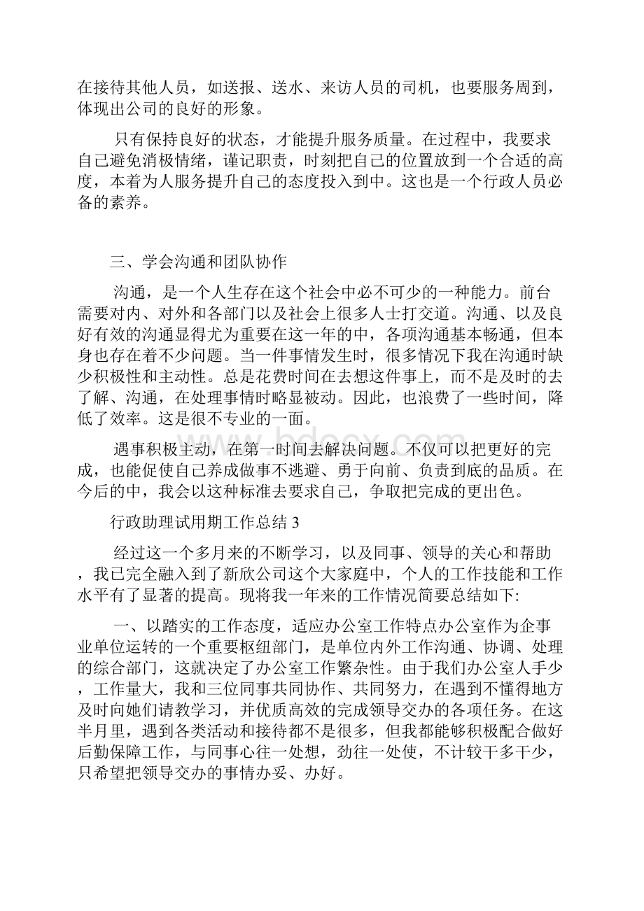 行政助理试用期工作总结.docx_第3页