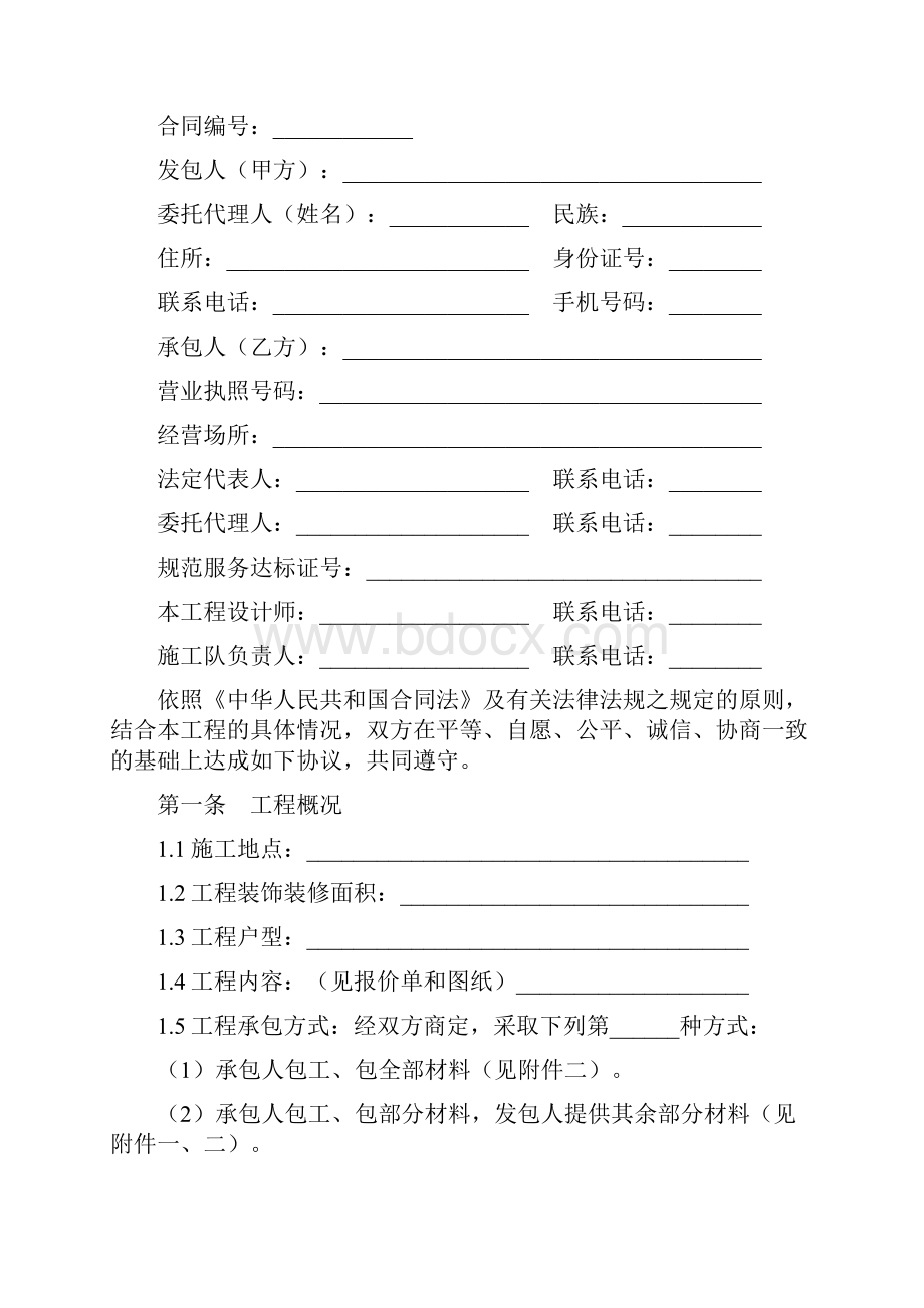 吉林省住宅装饰装修施工合同.docx_第2页