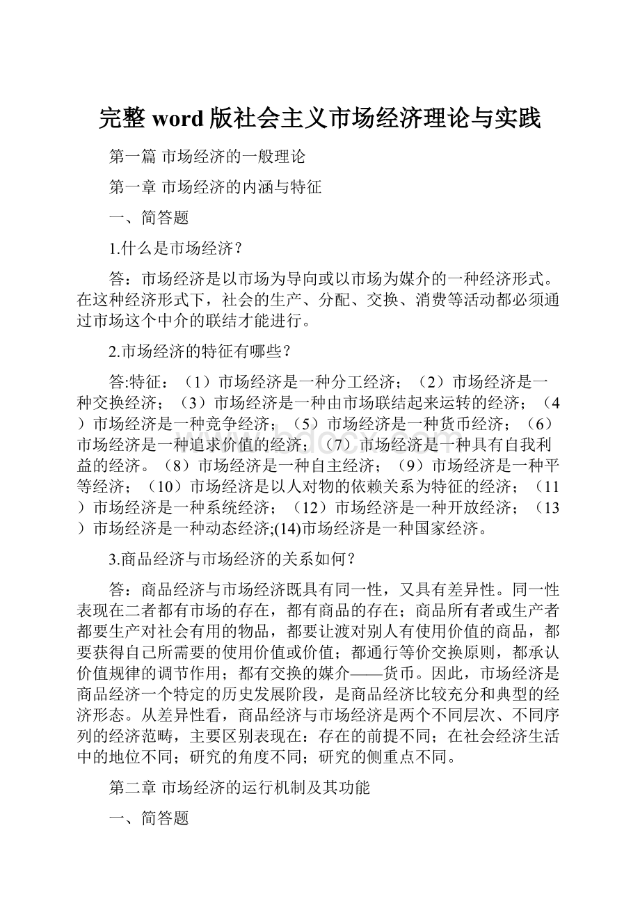 完整word版社会主义市场经济理论与实践.docx_第1页