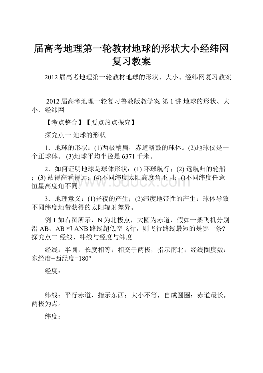 届高考地理第一轮教材地球的形状大小经纬网复习教案.docx_第1页