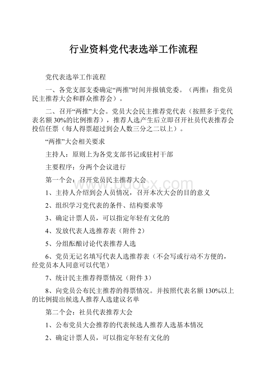 行业资料党代表选举工作流程.docx_第1页