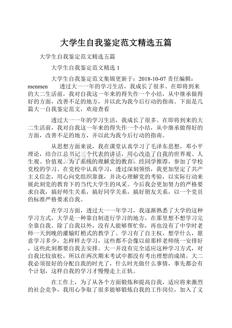 大学生自我鉴定范文精选五篇.docx_第1页