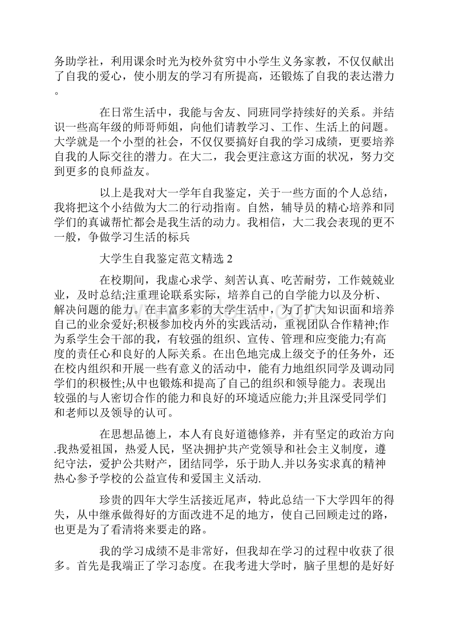 大学生自我鉴定范文精选五篇.docx_第2页