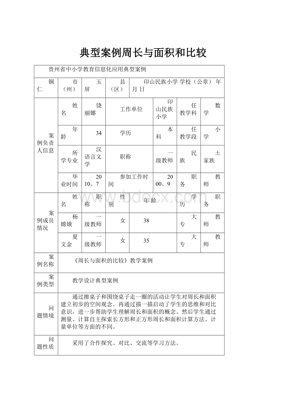 典型案例周长与面积和比较.docx_第1页