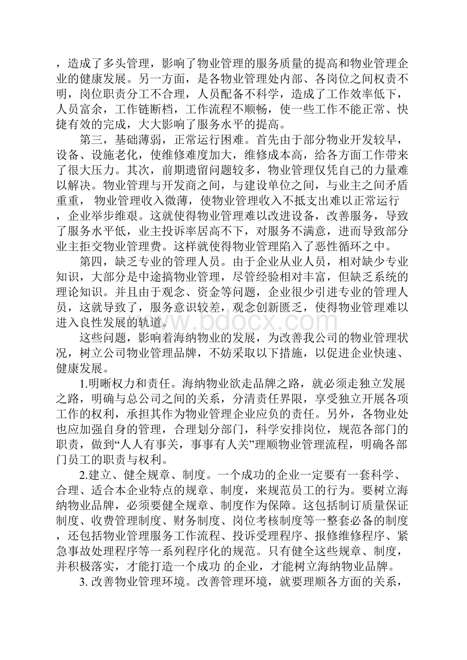 物业管理3000字认识实习报告.docx_第2页