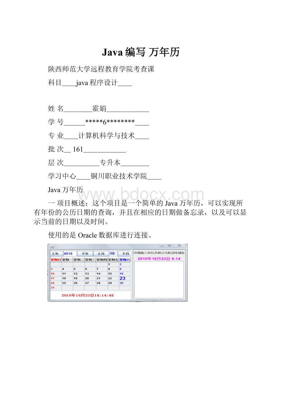 Java编写 万年历.docx_第1页