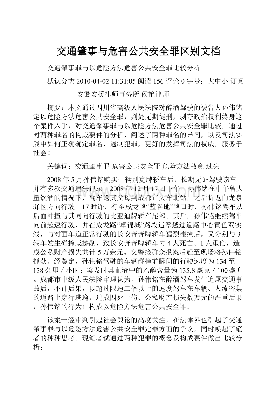 交通肇事与危害公共安全罪区别文档.docx