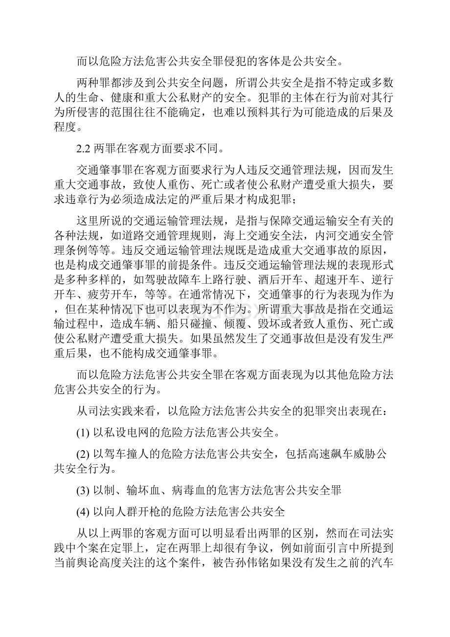 交通肇事与危害公共安全罪区别文档.docx_第3页