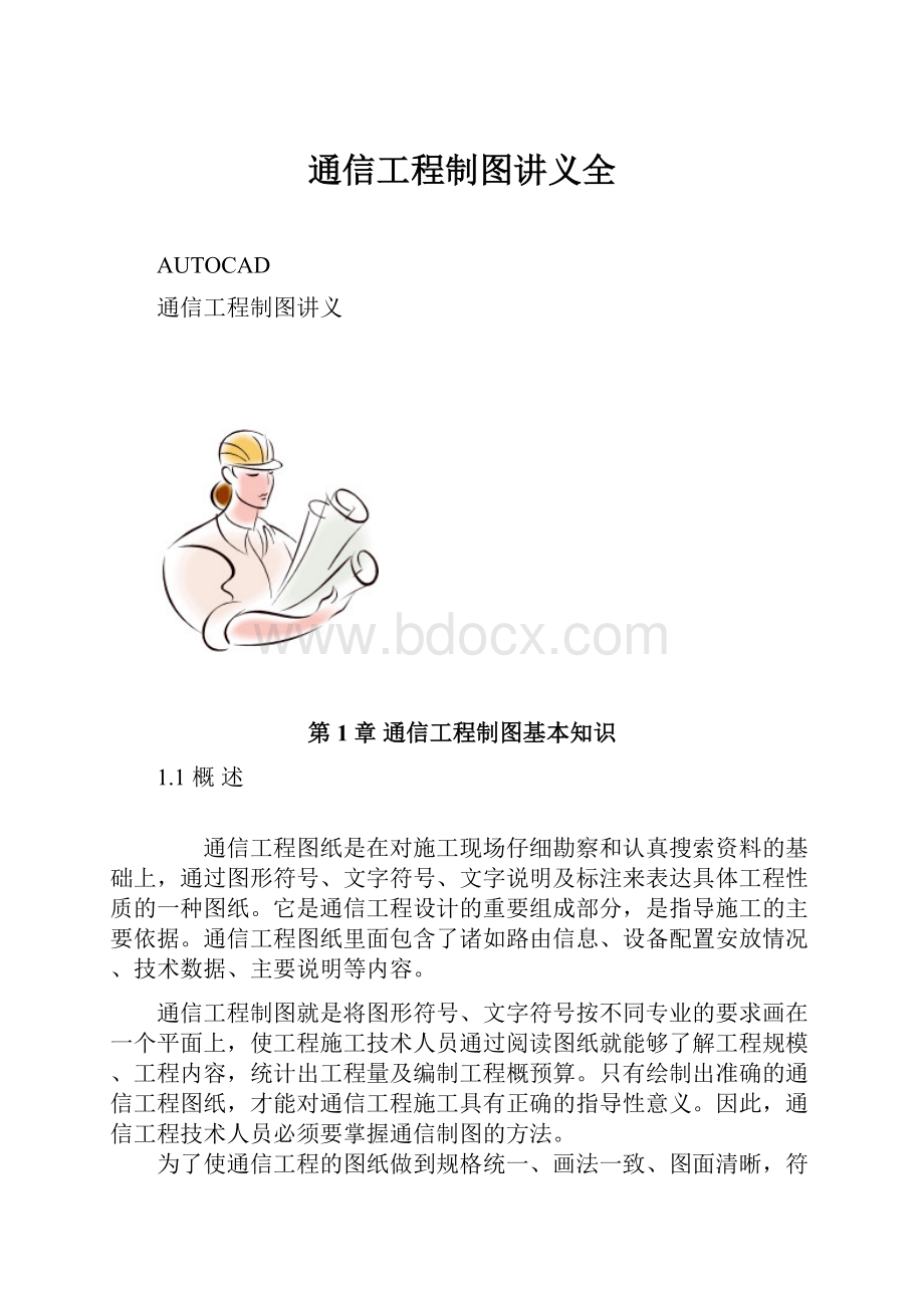 通信工程制图讲义全.docx_第1页