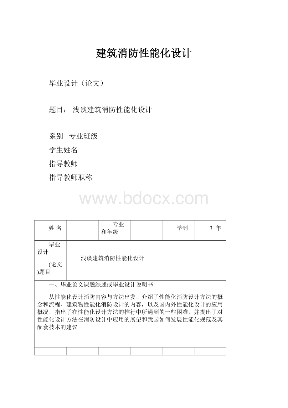 建筑消防性能化设计.docx