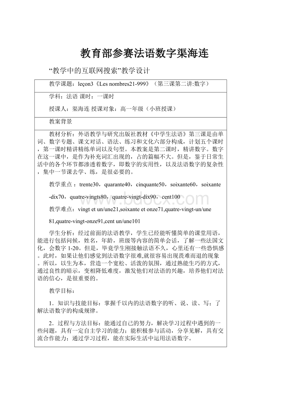 教育部参赛法语数字渠海连.docx