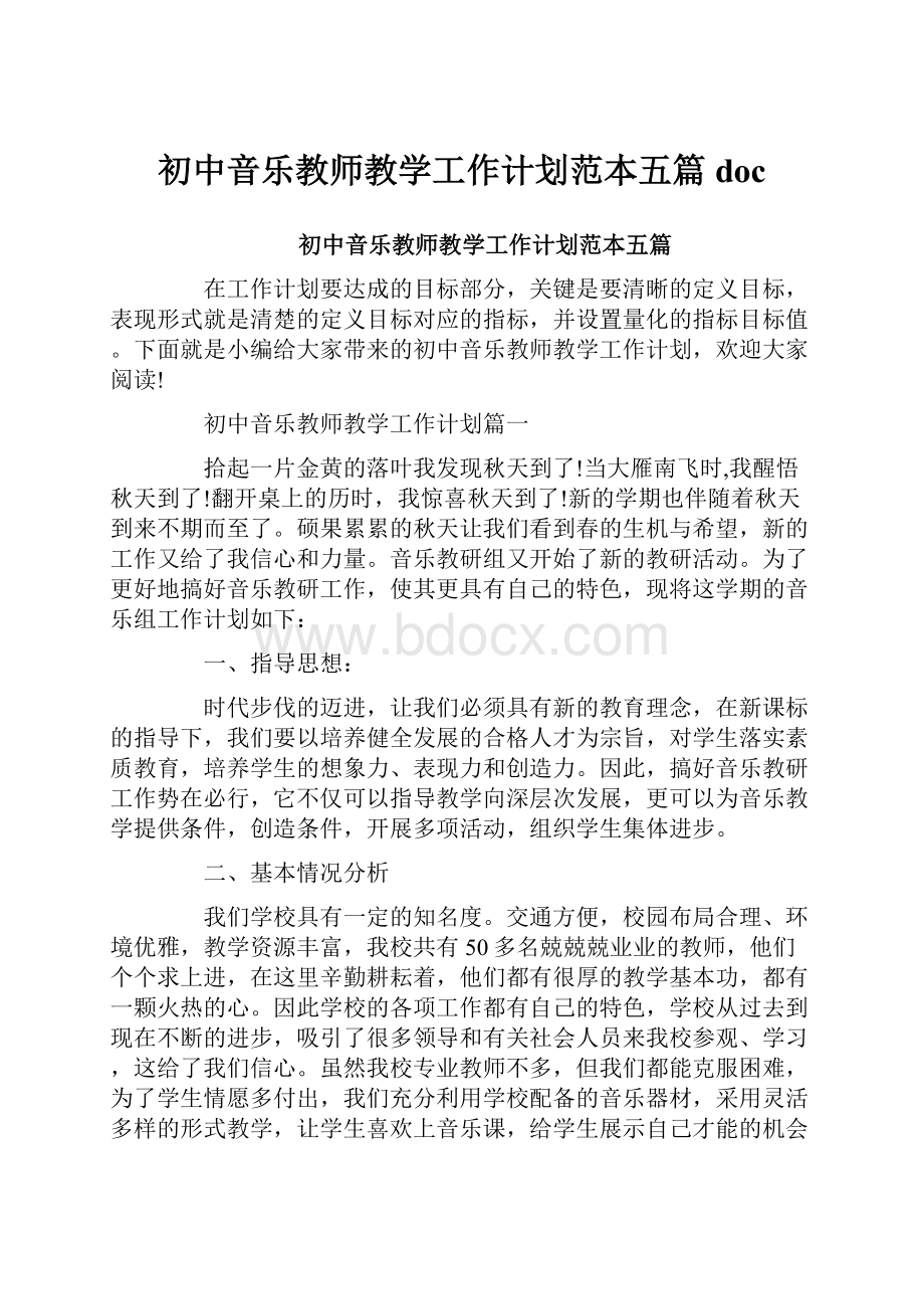 初中音乐教师教学工作计划范本五篇doc.docx_第1页