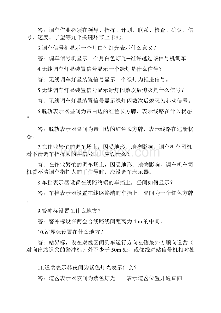 调车人员一体化复习题39页.docx_第2页