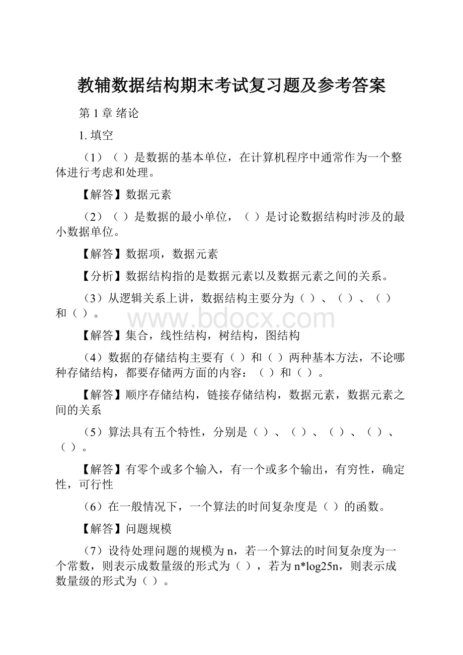 教辅数据结构期末考试复习题及参考答案.docx