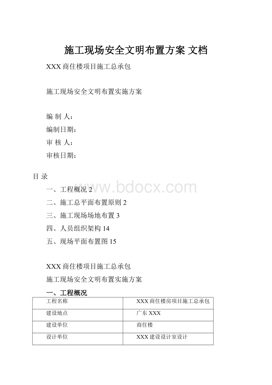 施工现场安全文明布置方案 文档.docx_第1页