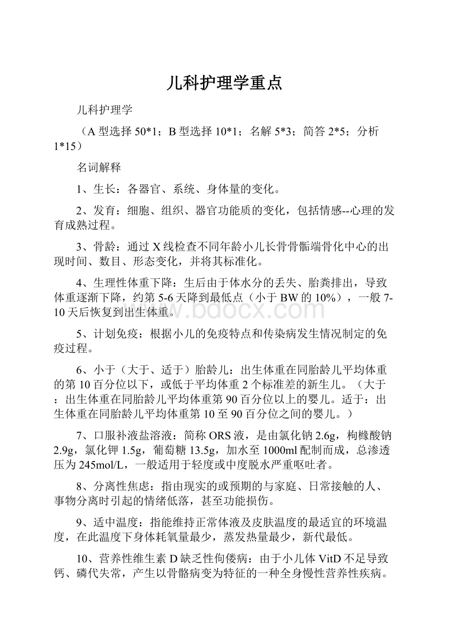 儿科护理学重点.docx