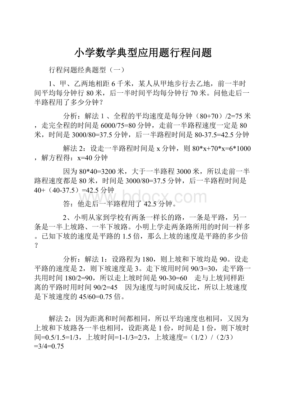 小学数学典型应用题行程问题.docx_第1页