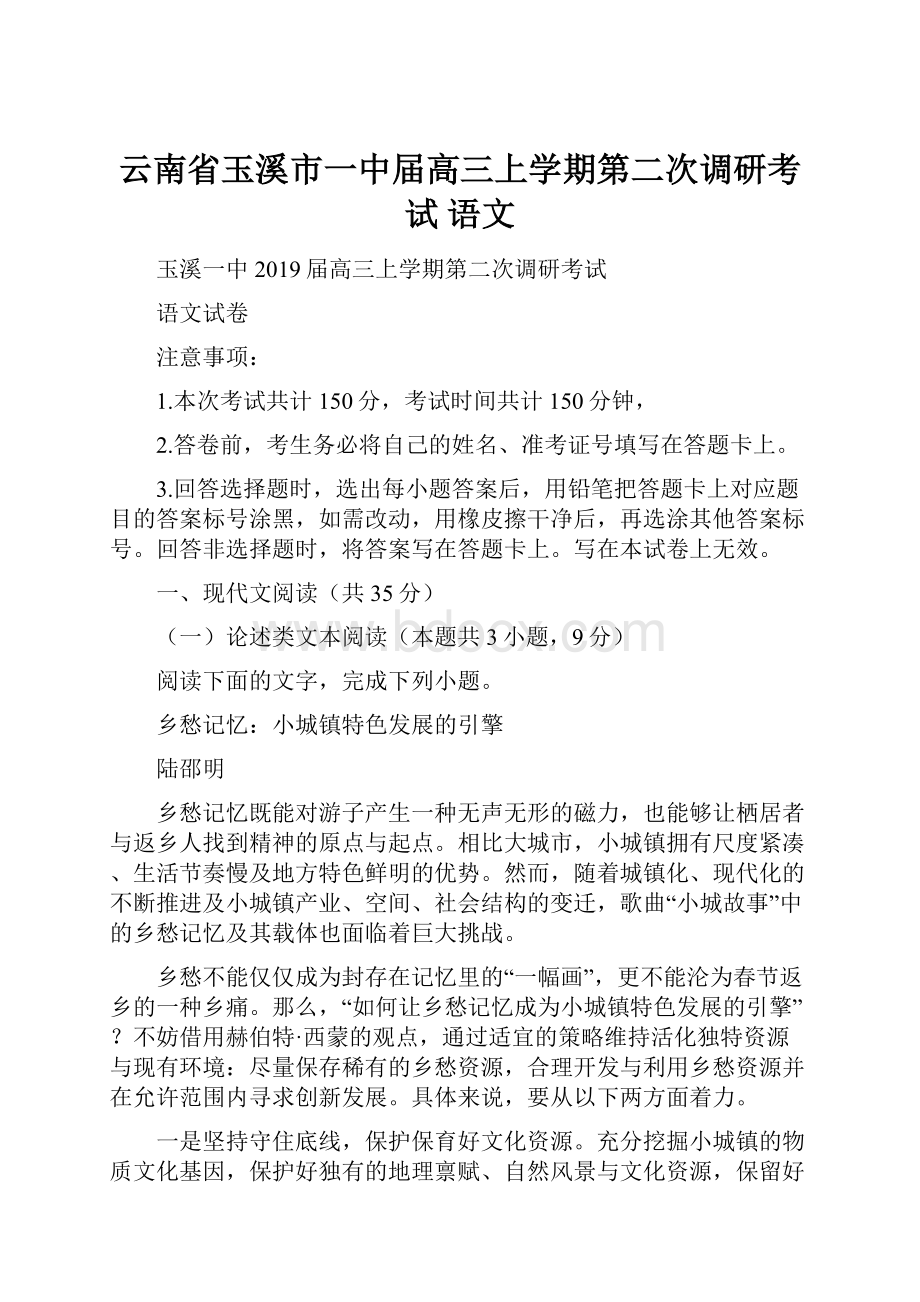 云南省玉溪市一中届高三上学期第二次调研考试 语文.docx_第1页