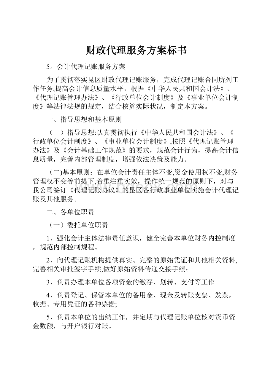 财政代理服务方案标书.docx