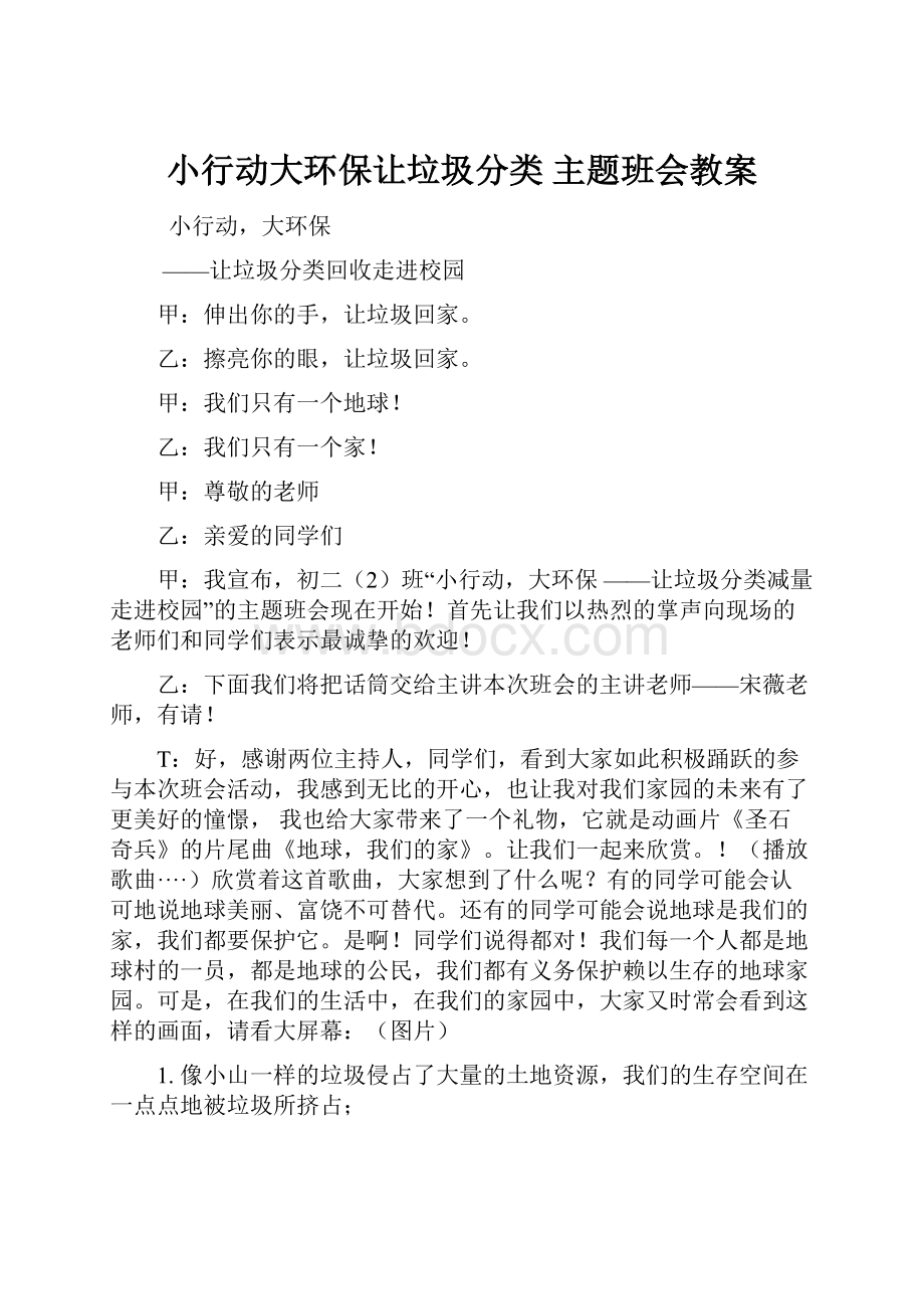 小行动大环保让垃圾分类主题班会教案.docx_第1页