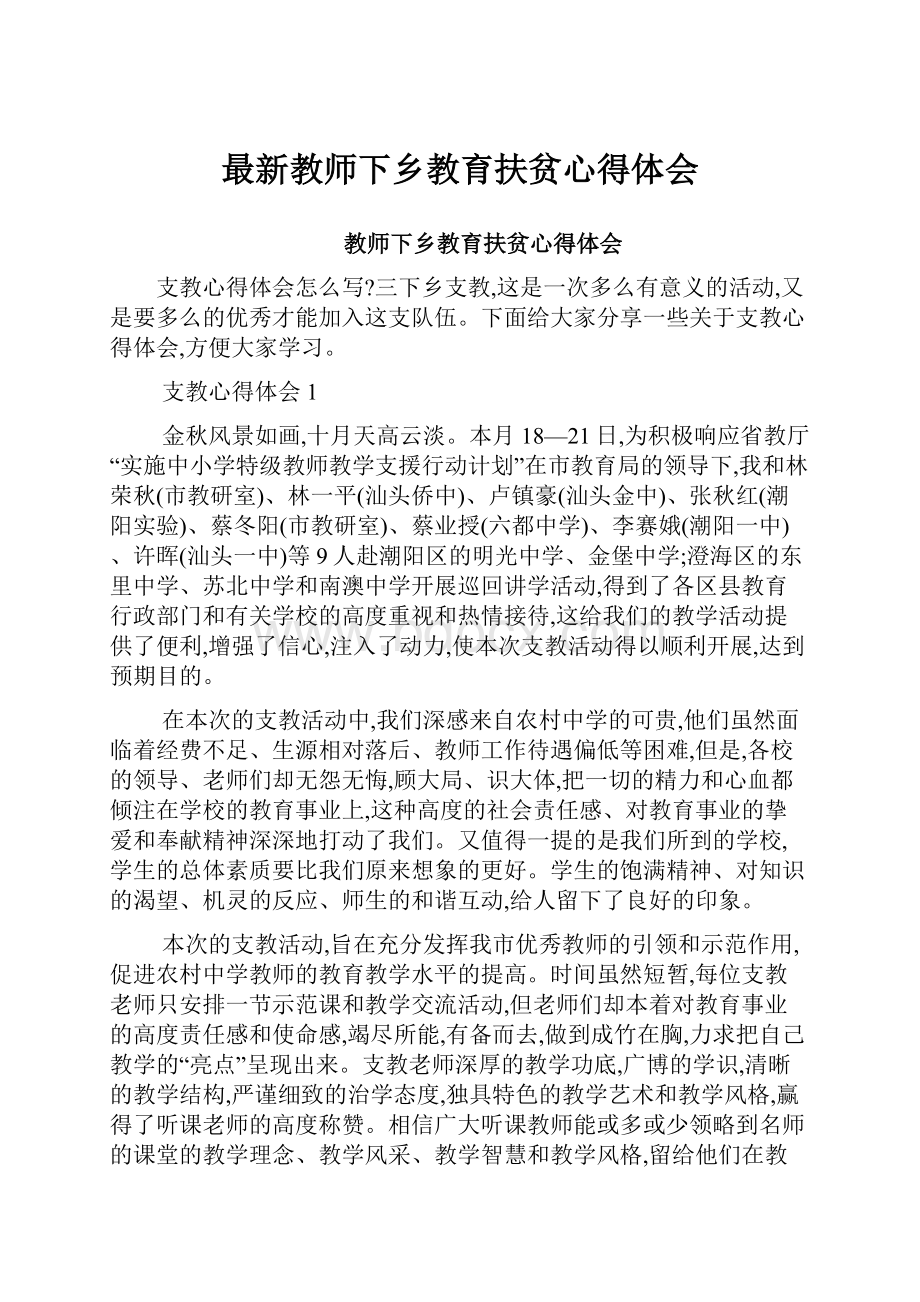 最新教师下乡教育扶贫心得体会.docx_第1页