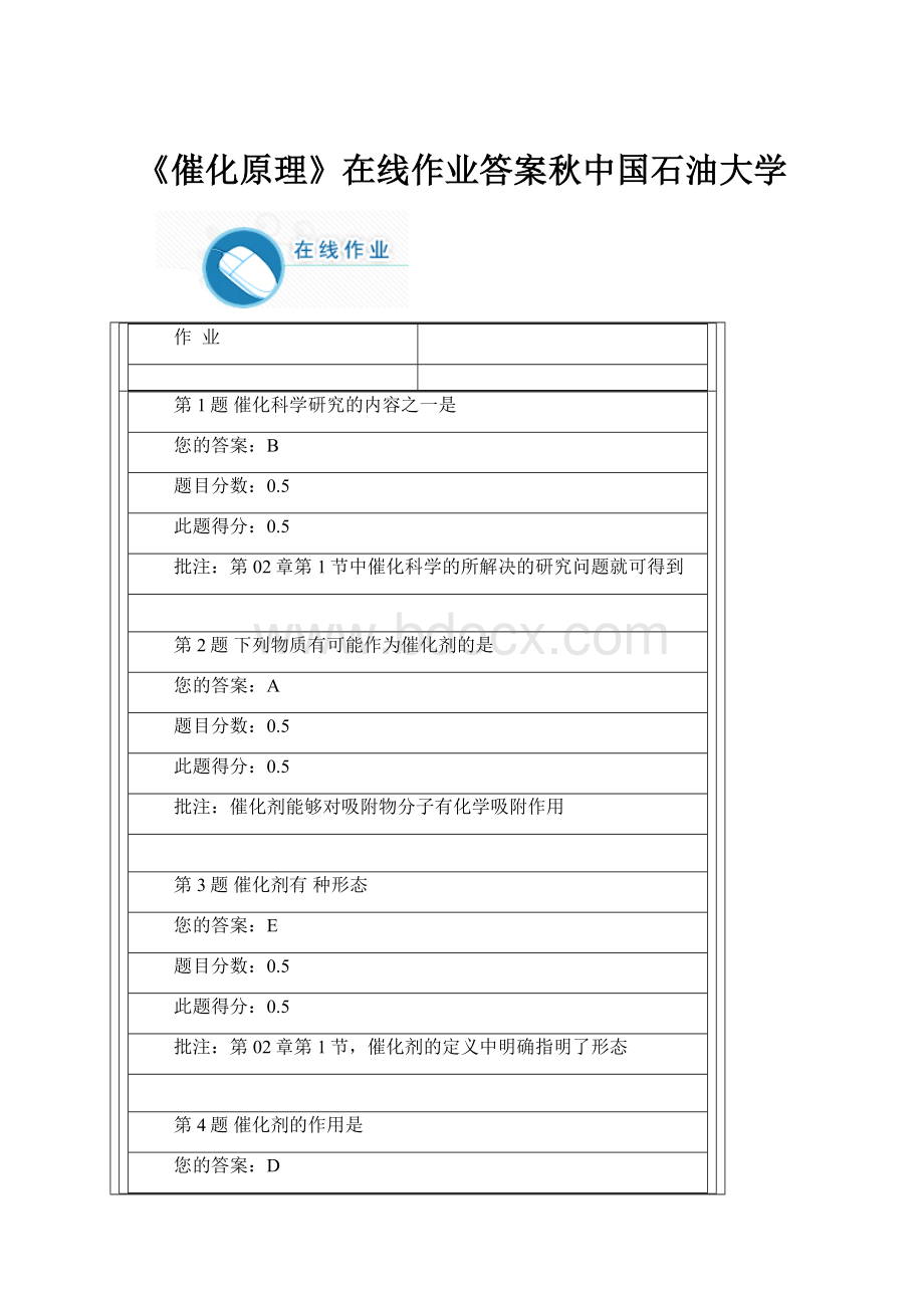 《催化原理》在线作业答案秋中国石油大学.docx