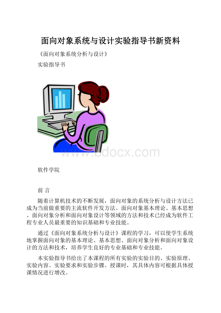 面向对象系统与设计实验指导书新资料.docx_第1页