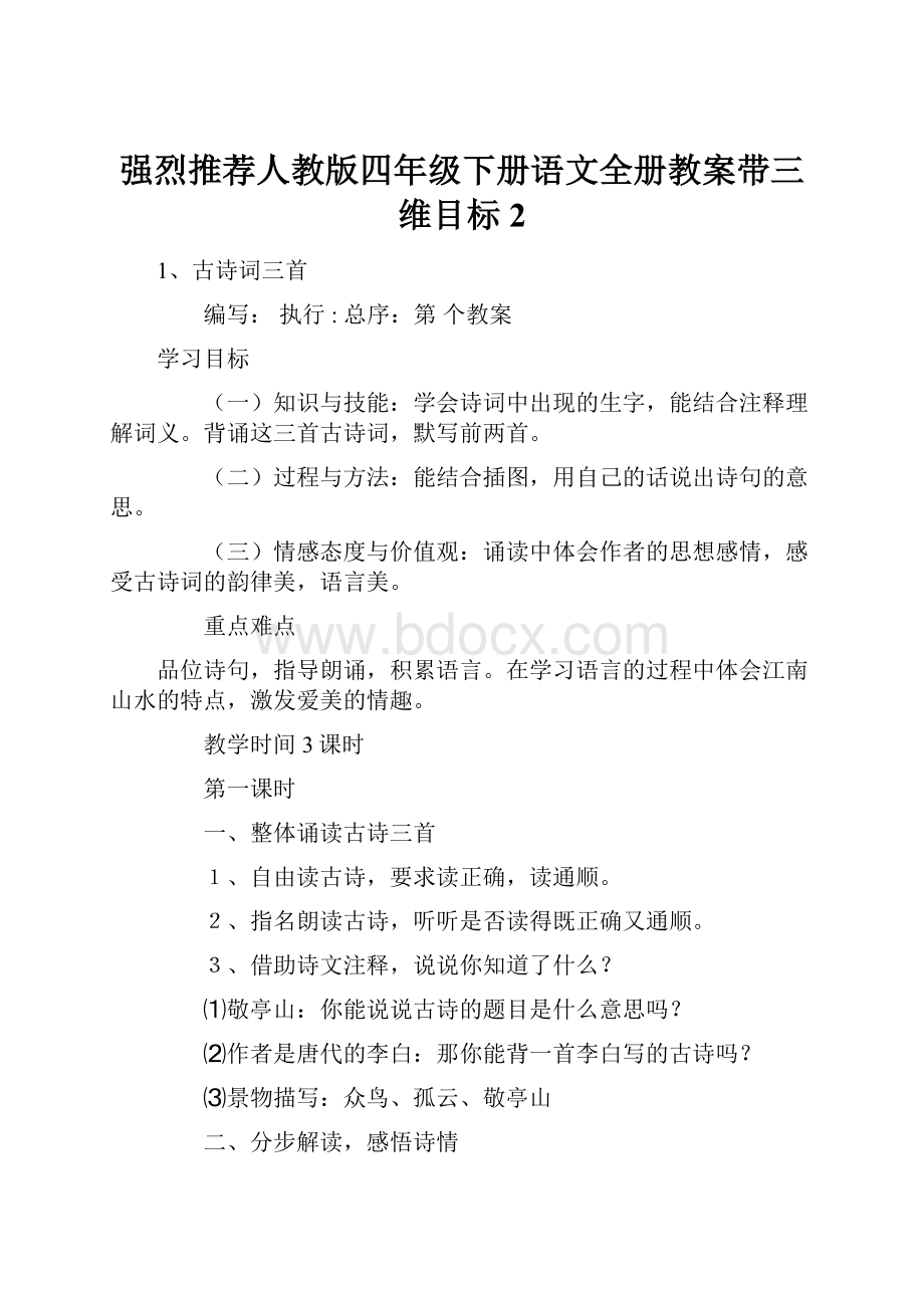 强烈推荐人教版四年级下册语文全册教案带三维目标2.docx_第1页