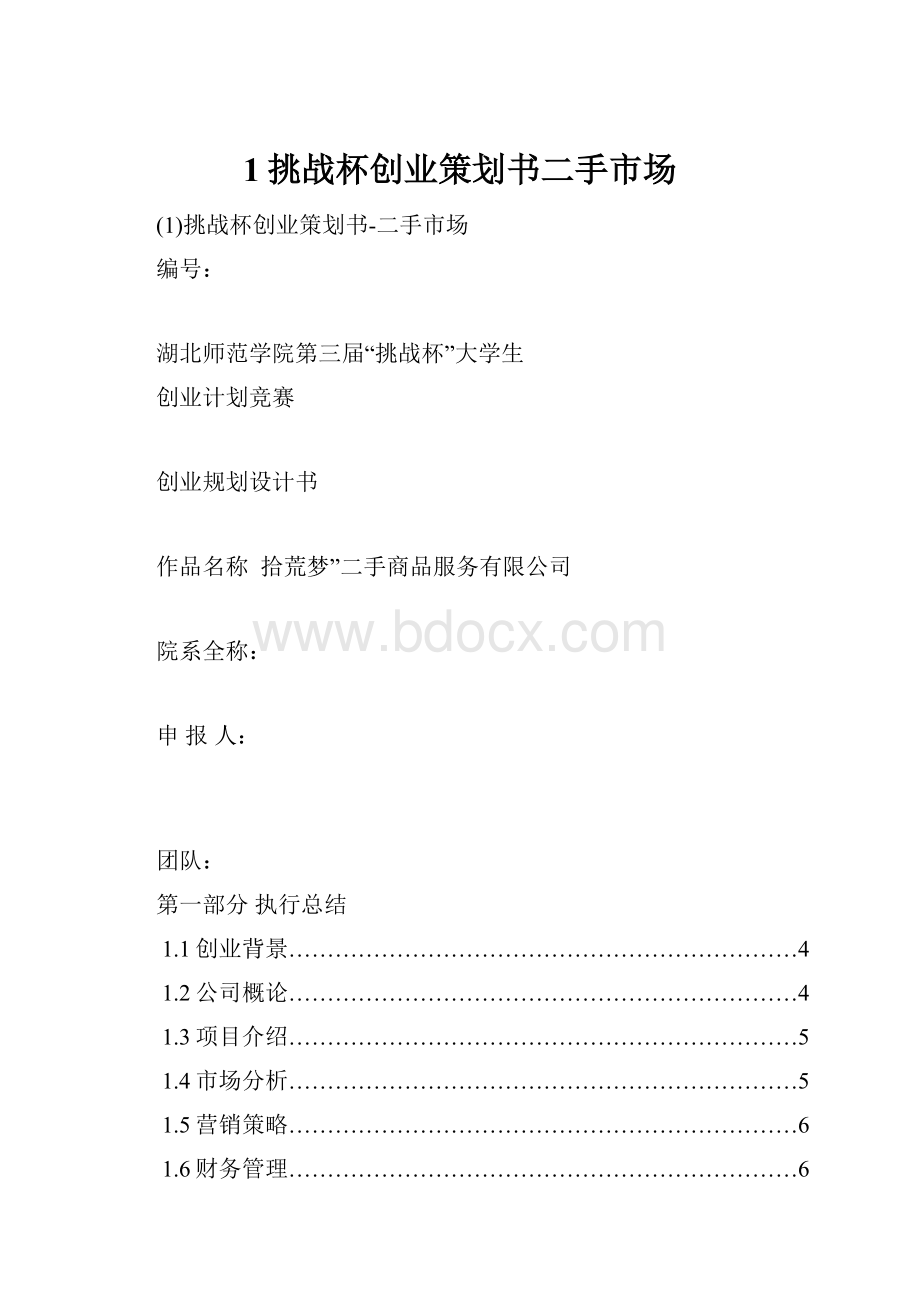 1挑战杯创业策划书二手市场.docx_第1页