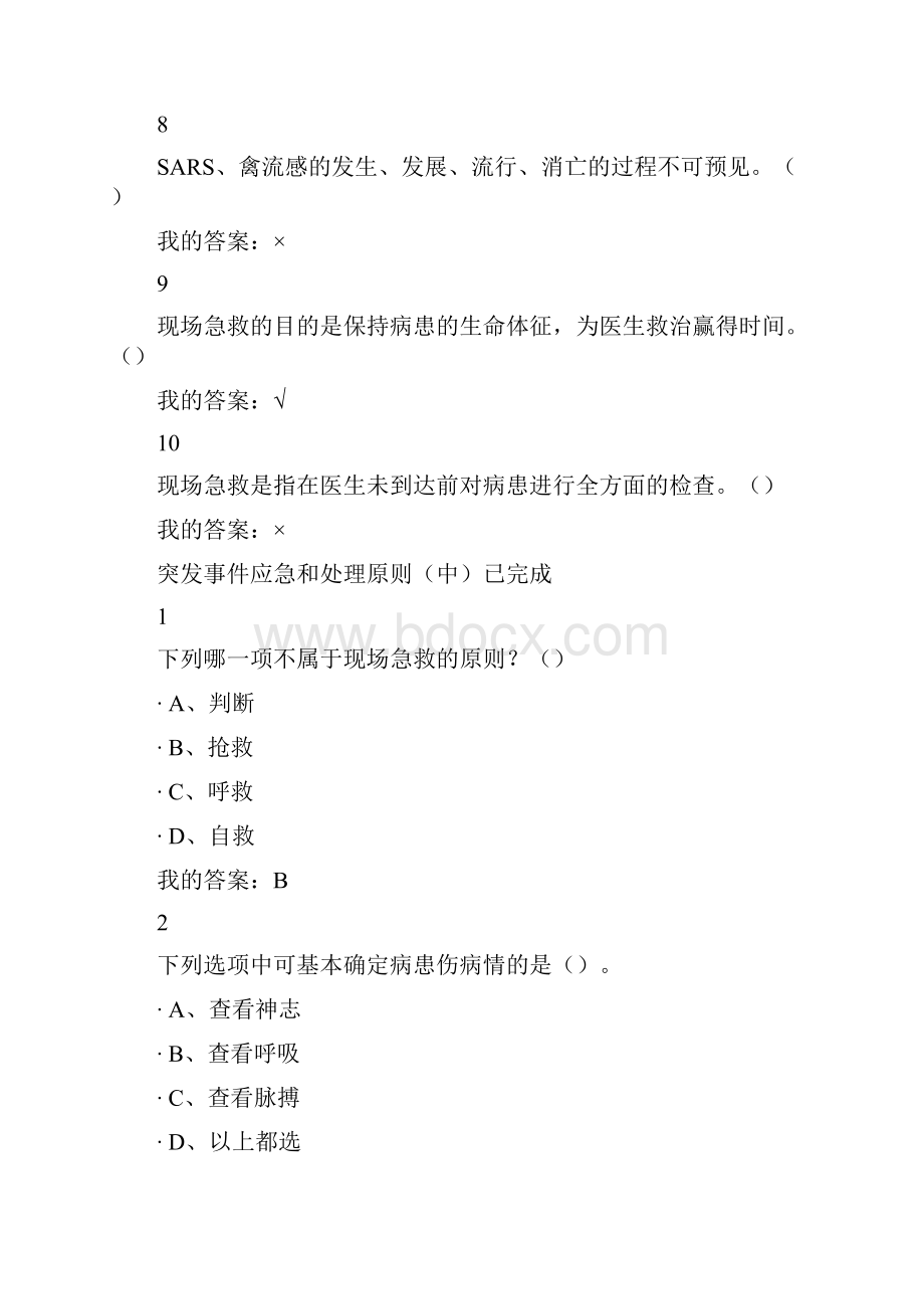 突发事件自救互救尔雅答案.docx_第3页