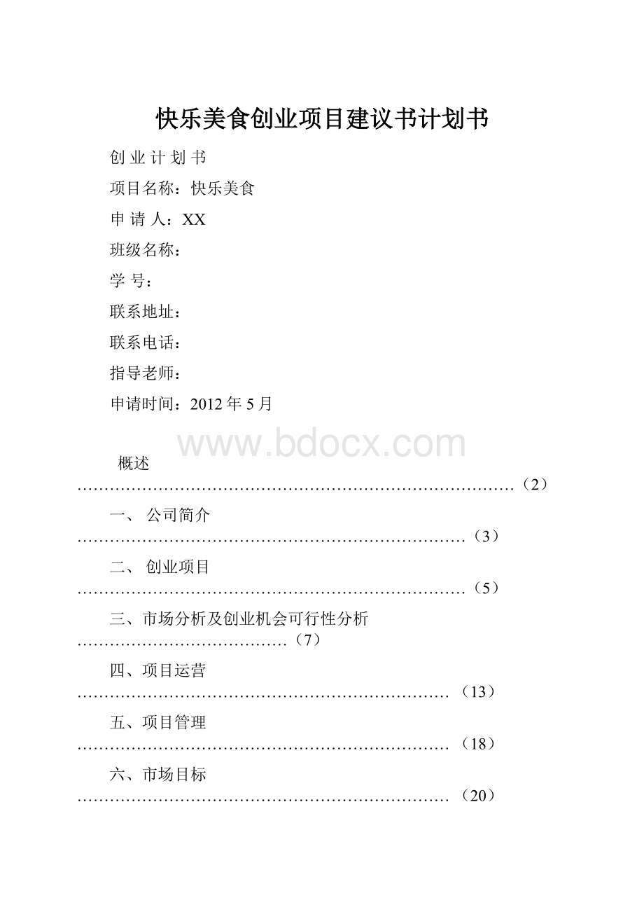 快乐美食创业项目建议书计划书.docx_第1页