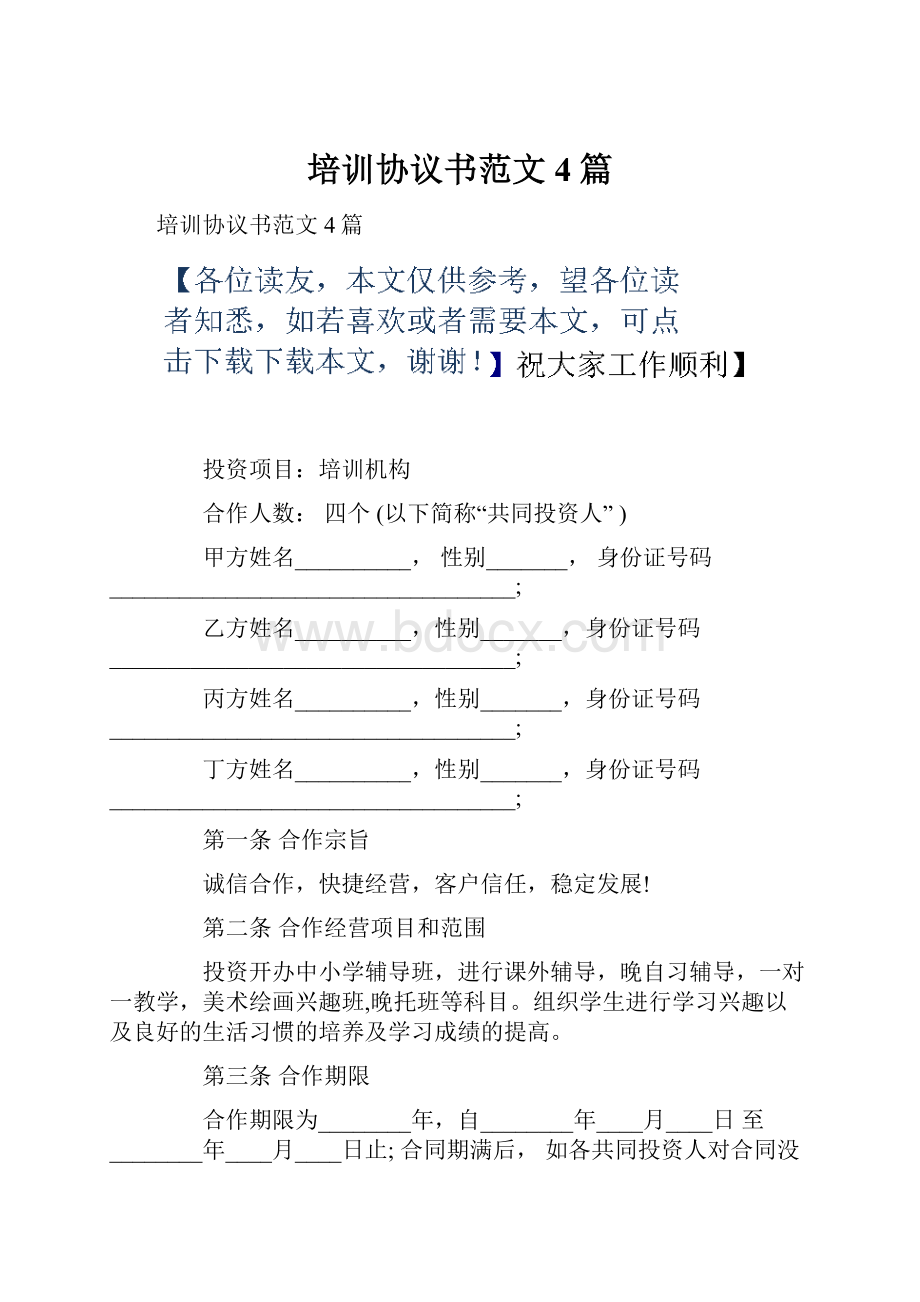 培训协议书范文4篇.docx