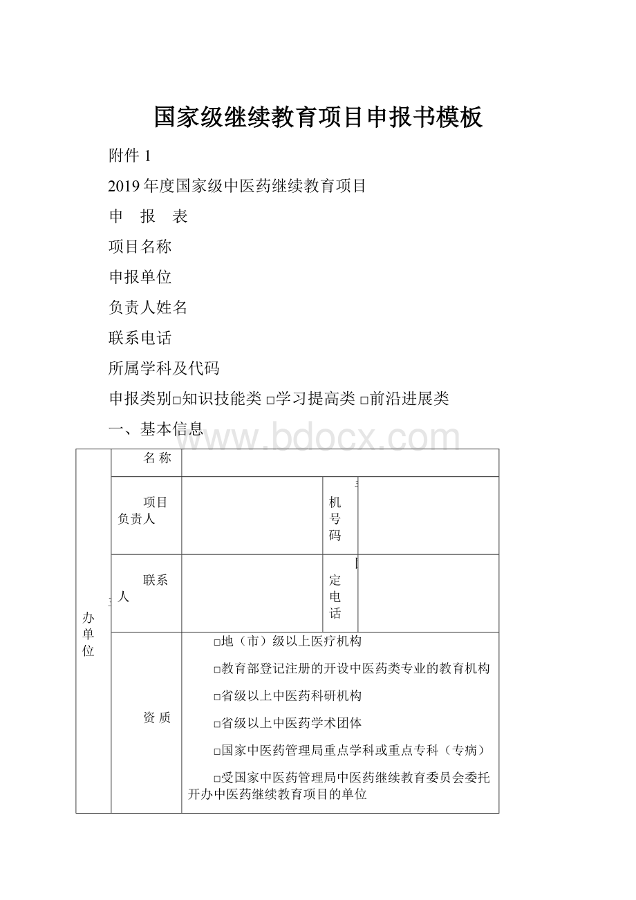 国家级继续教育项目申报书模板.docx