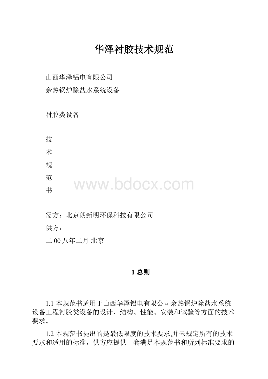 华泽衬胶技术规范.docx_第1页