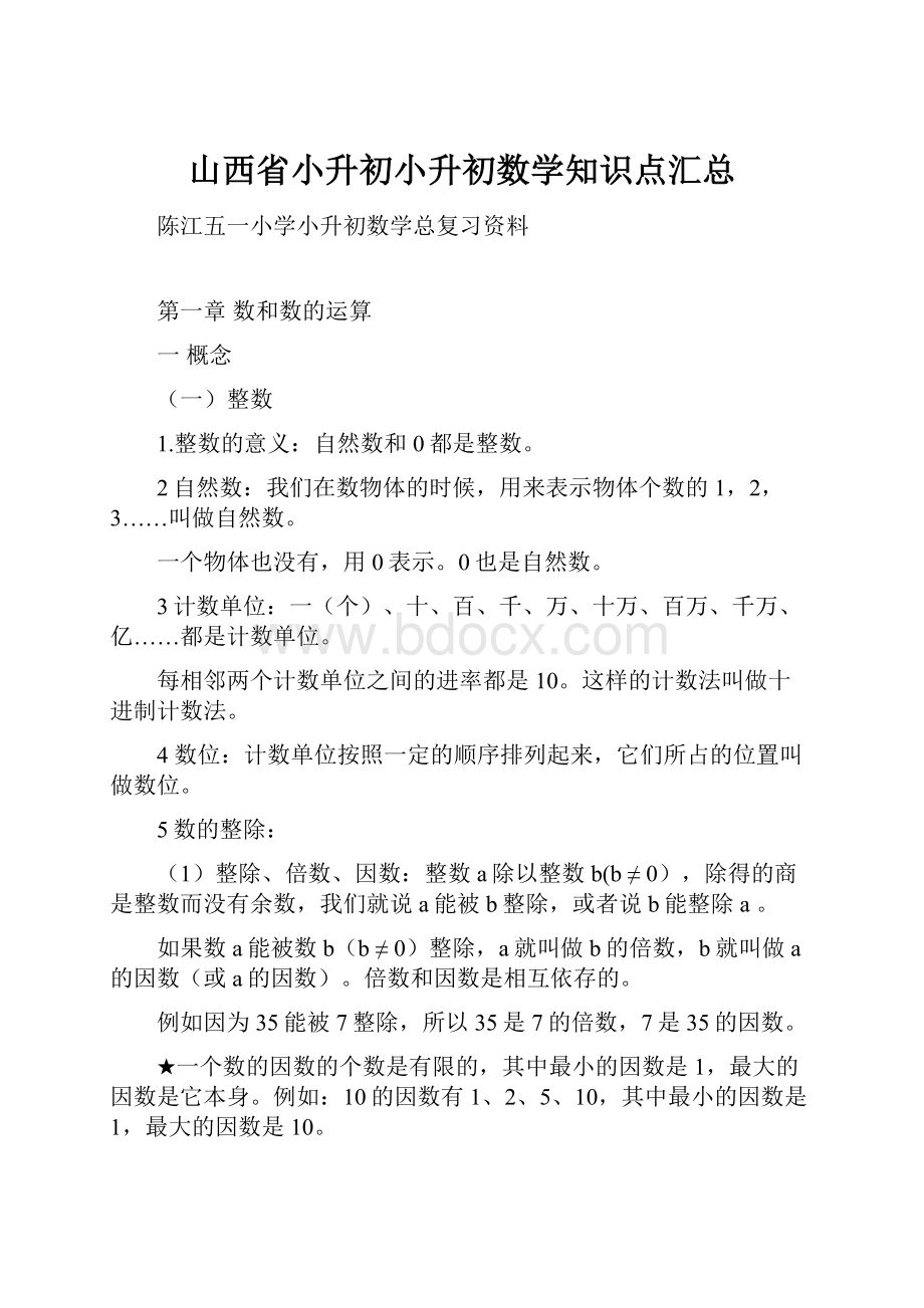 山西省小升初小升初数学知识点汇总.docx_第1页