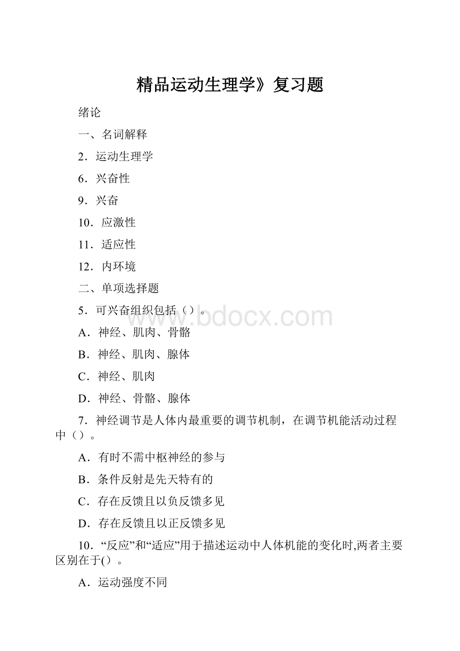 精品运动生理学》复习题.docx_第1页