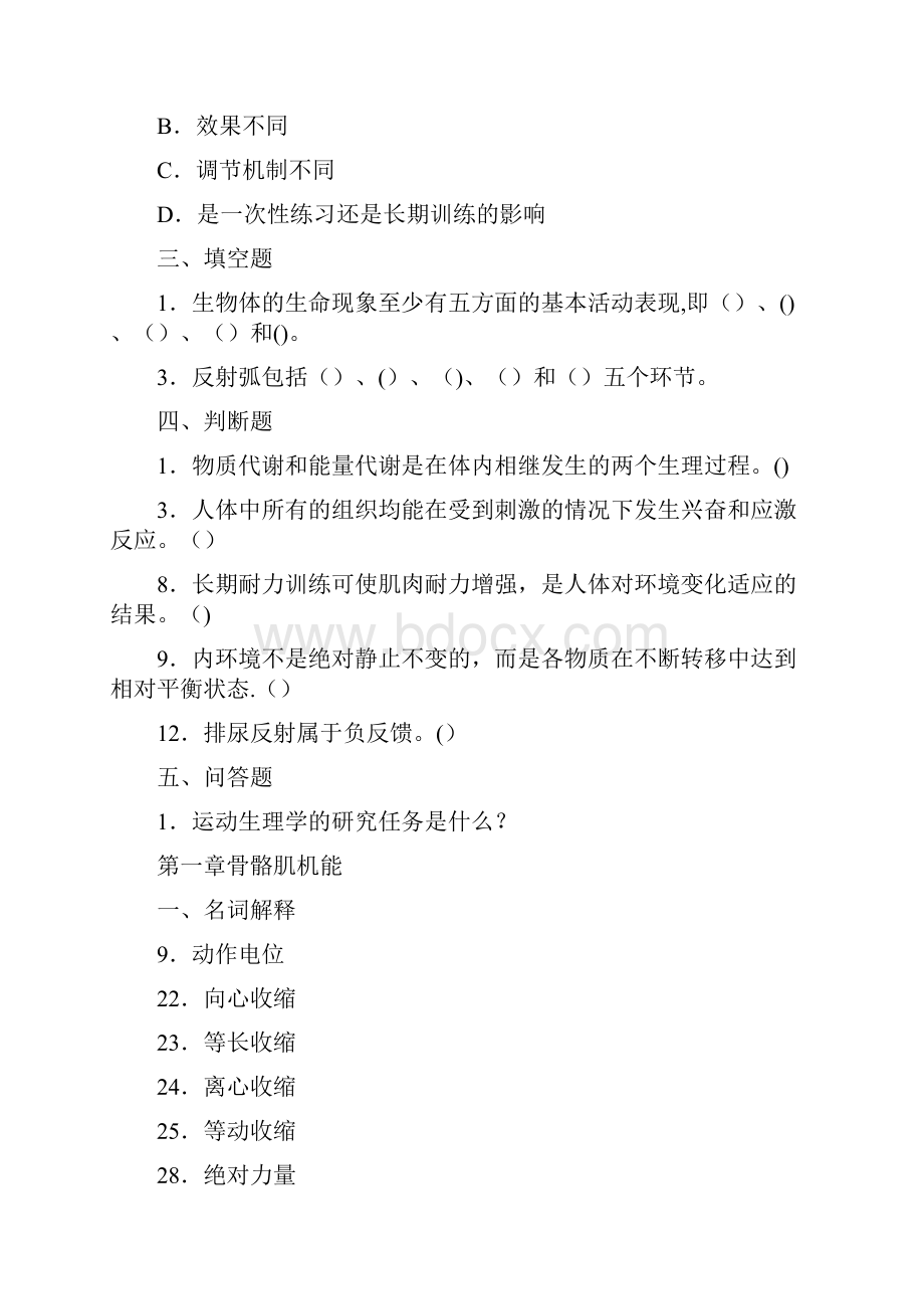 精品运动生理学》复习题.docx_第2页