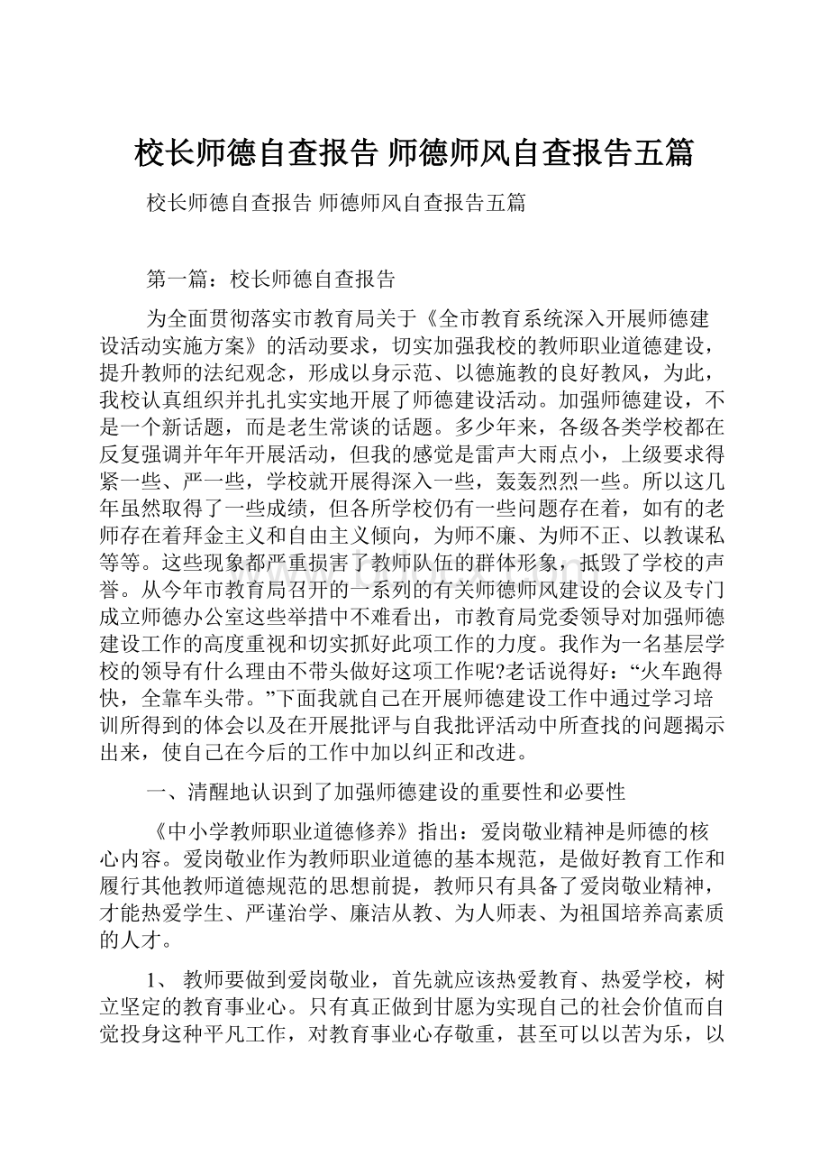 校长师德自查报告 师德师风自查报告五篇.docx_第1页