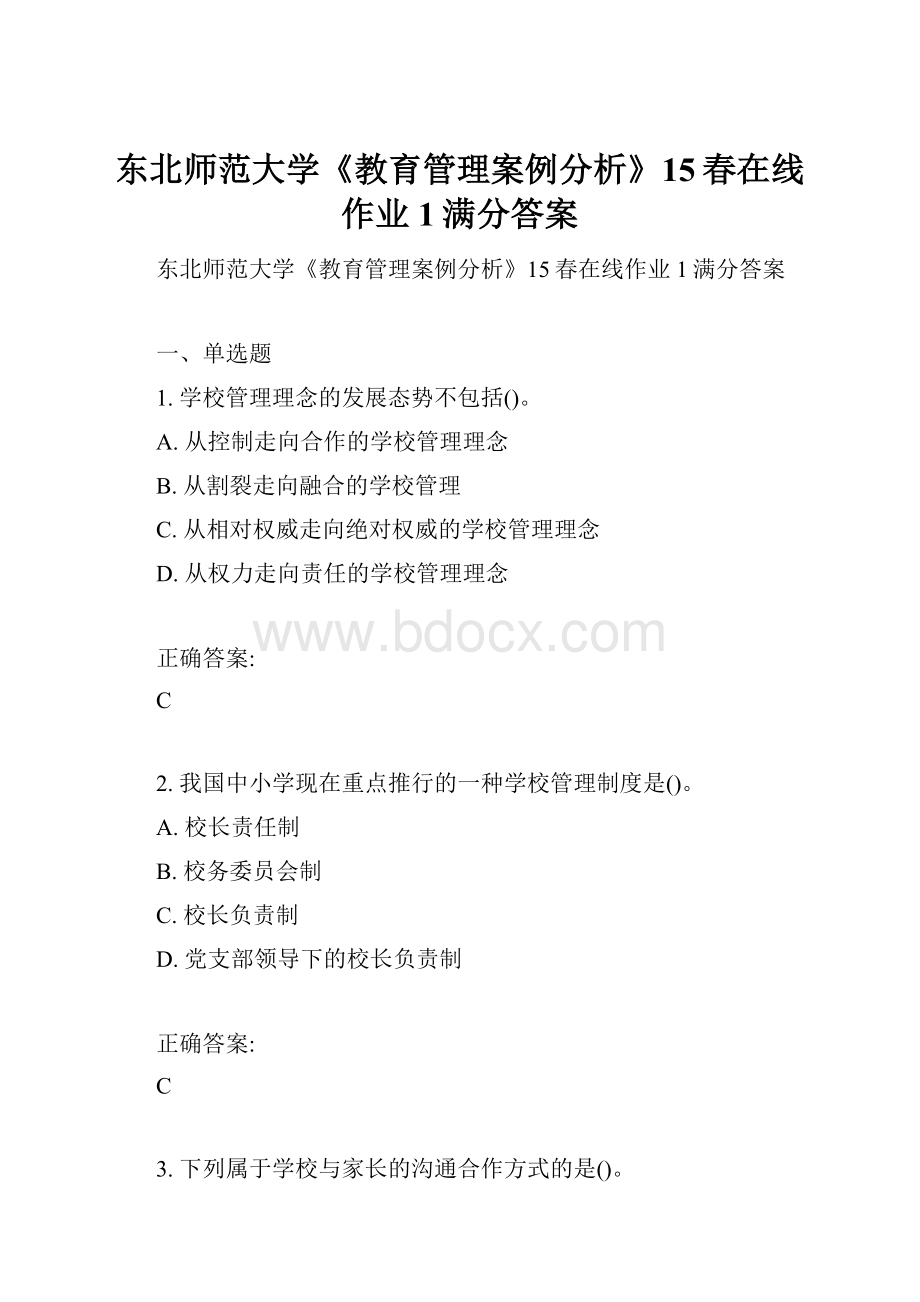 东北师范大学《教育管理案例分析》15春在线作业1满分答案.docx