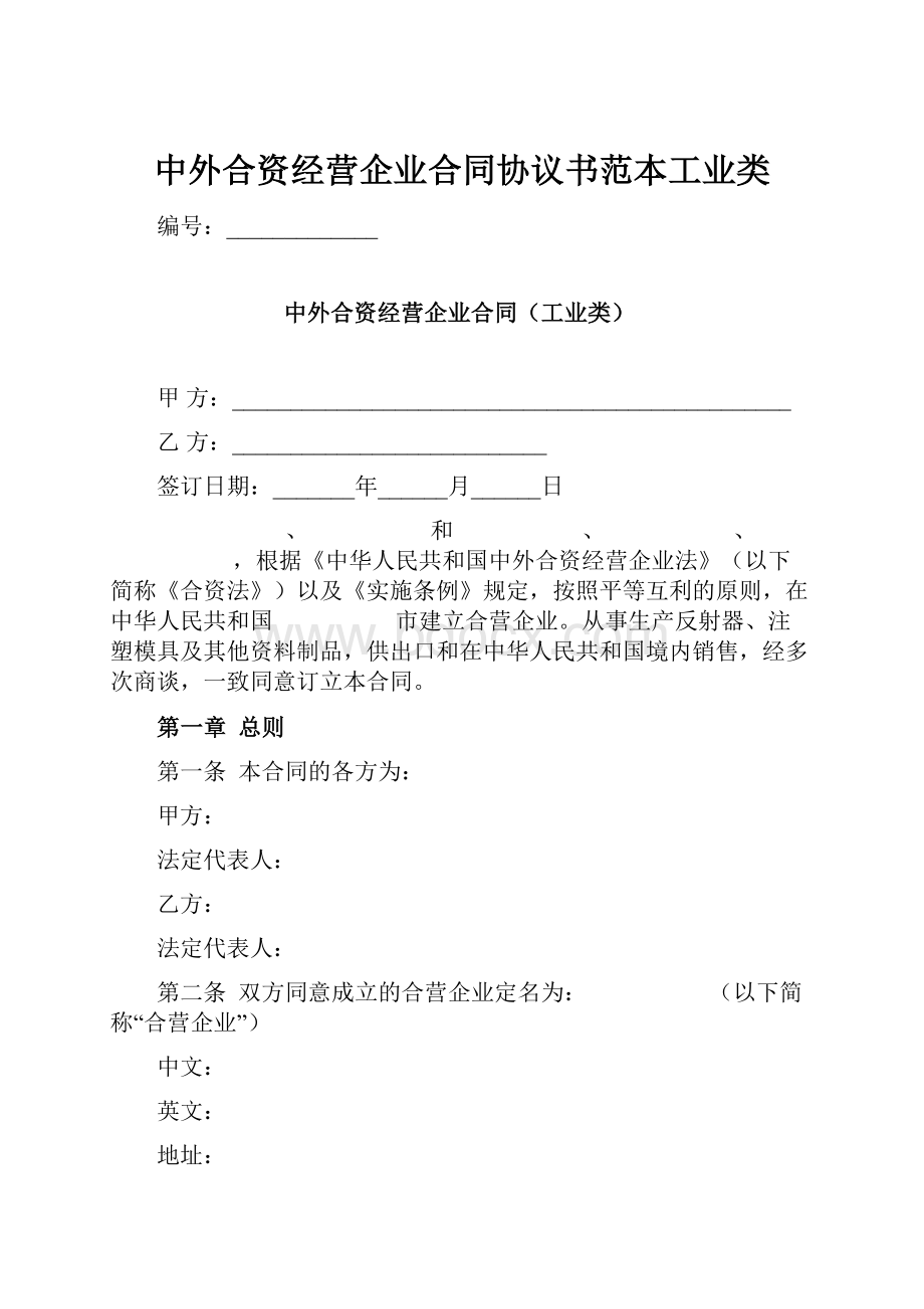 中外合资经营企业合同协议书范本工业类.docx_第1页