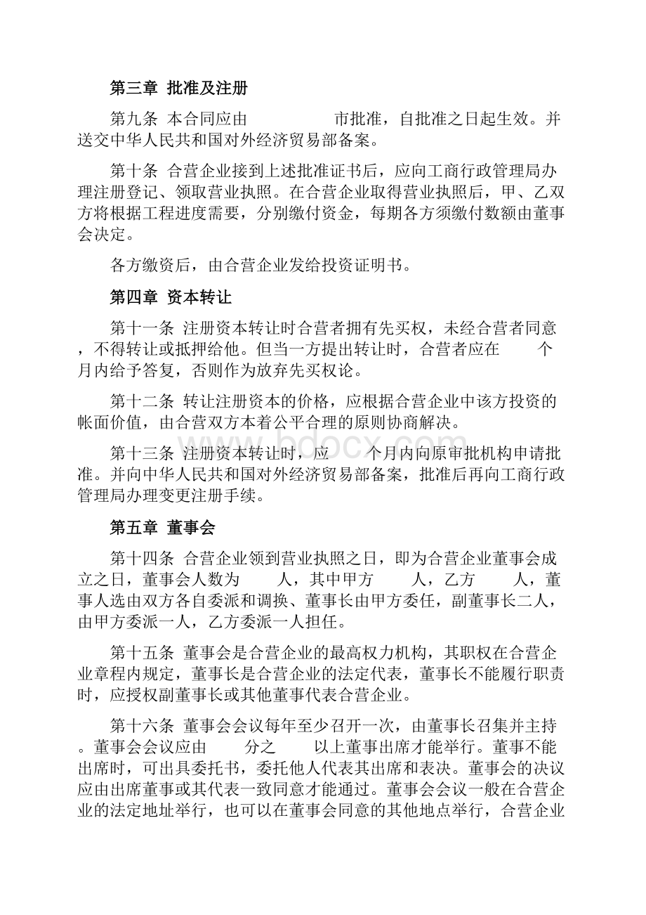 中外合资经营企业合同协议书范本工业类.docx_第3页