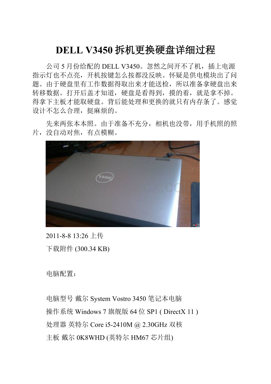 DELL V3450拆机更换硬盘详细过程.docx